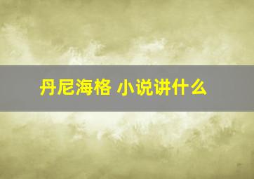 丹尼海格 小说讲什么